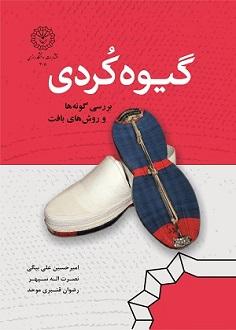 گیوه کردی: بررسی گونه ها و روش های بافت