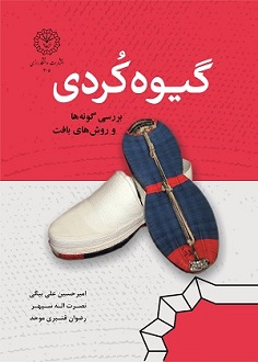 گیوه کردی: بررسی گونه ها و روش های بافت