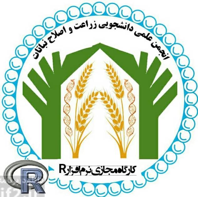 برگزاری کارگاه مجازی و پیشرفته نرم افزار آماری R