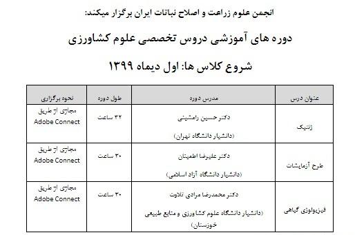 برگزاری دوره های آموزشی دروس تخصصی علوم کشاورزی