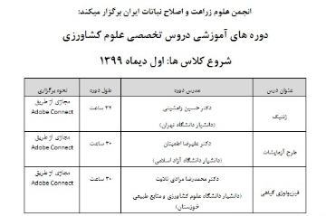 برگزاری دوره های آموزشی دروس تخصصی علوم کشاورزی
