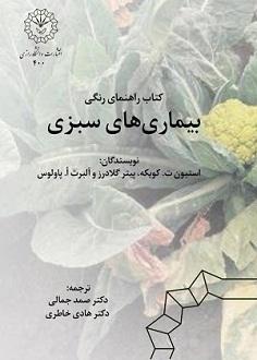 راهنمای رنگی بیماری های سبزی