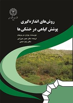 روش های اندازه گیری پوشش گیاهی در خشکی ها