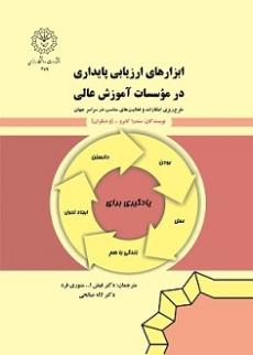 ابزارهای ارزیابی پایداری در مؤسسات آموزش عالی: طرح ریزی ابتکارات و فعالیت های مناسب در سراسر جهان