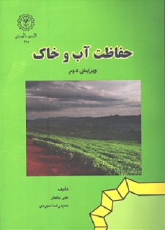 حفاظت آب و خاک