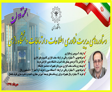 تشریح دستاوردهای فناوری اطلاعات و ارتباطات دانشگاه رازی