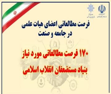 فرصت های مطالعاتی بنیاد مستضعفان انقلاب اسلامی- سال 1405