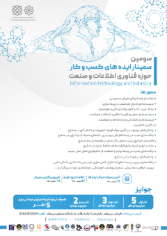 سومین دوره از سمینار کسب و کارهای حوزه فناوری اطلاعات-صنعت