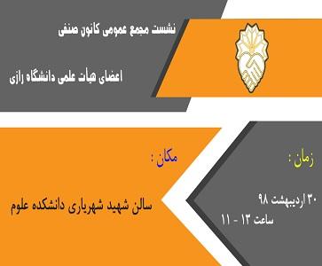 جلسه مجمع عمومی کانون صنفی اعضای هیات علمی