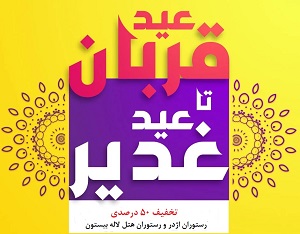 تخفیف 50 درصدی عید تا عید رستوران اژدر و رستوران هتل لاله بیستون
