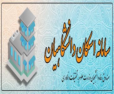 ارائه مراکز اقامتی برای همکاران دانشگاهی