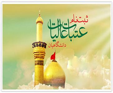 ثبت نام عتبات دانشگاهی خرداد 1398