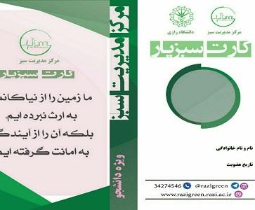 فراخوان جذب دانشجویان دانشگاه رازی علاقمند به فعالیت های زیست محیطی دانشگاه رازی