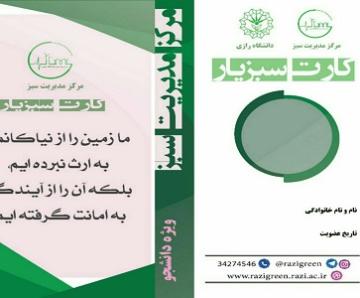 فراخوان جذب دانشجویان دانشگاه رازی علاقمند به فعالیت های زیست محیطی دانشگاه رازی