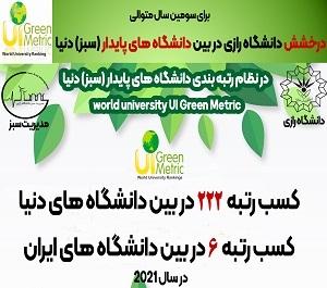 برای سومین سال متوالی ؛  درخشش دانشگاه رازی کرمانشاه در بین دانشگاه های دنیا