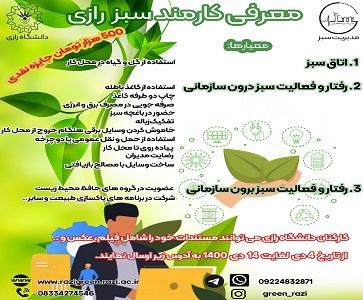 مسابقه معرفی کارمند سبز رازی