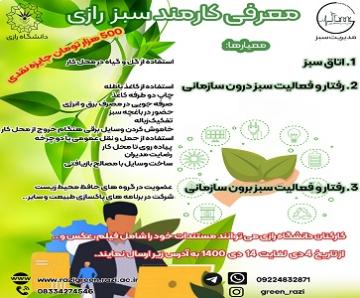 مسابقه معرفی کارمند سبز رازی