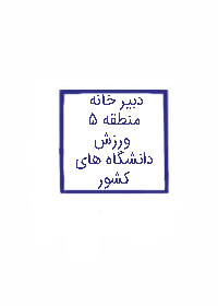 دبیر خانه منطقه ۵ ورزش دانشگاه های کشور