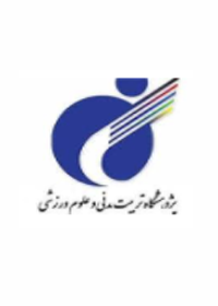 پژوهشگاه تربیت بدنی و علوم ورزشی