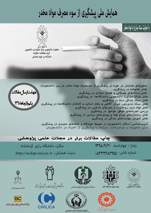 همایش ملی پیشگیری از سوء مصرف مواد مخدر 