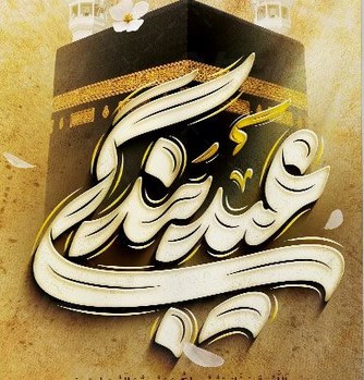 عید قربان مبارک.
