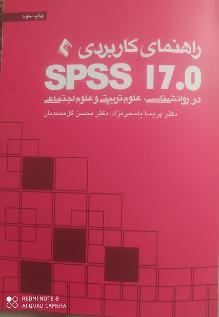 راهنماي كاربردي اس پي اس اس ۱۷