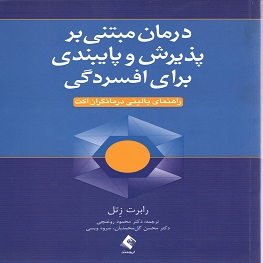 درمان مبتنی بر پذیرش و پایبندی برای افسردگی