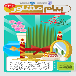 پیام مشاور شماره 230