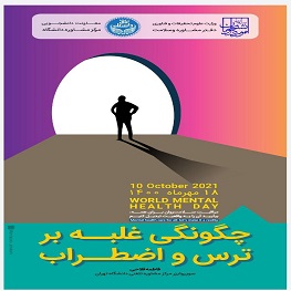 چگونگی غلبه بر ترس و اضطراب