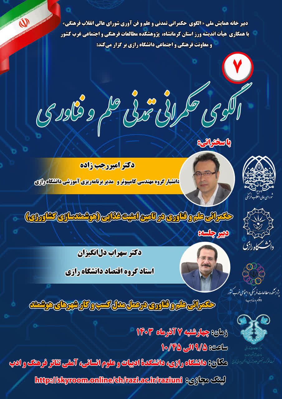 سخنرانی دکتر رجب زاده و دکتر دل انگیزان در همایش ملی الگوی حکمرانی تمدنی علم و فناوری