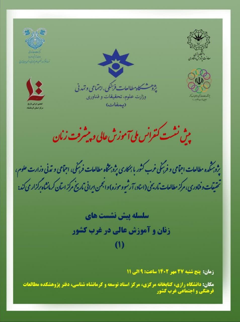 پیش نشست کنفرانس ملی آموزش عالی  و پیشرفت زنان: سلسله پیش نشست های  زنان و آموزش عالی در غرب کشور (1)