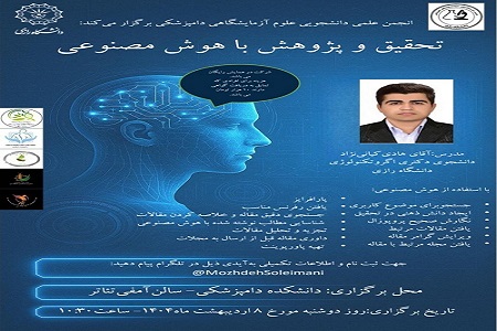 برگزاری کارگاه آموزشی تحقیق و پژوهش با هوش مصنوعی