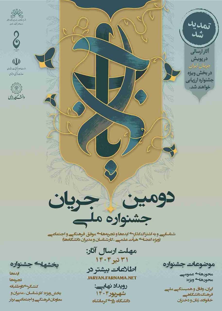 فراخوان دومین جشنواره ملی جریان