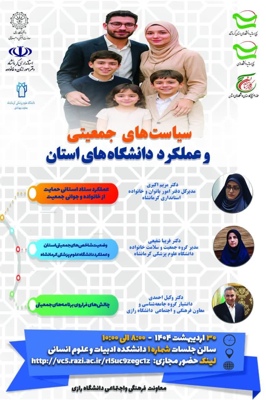 نشست تخصصی سیاست‌های جمعیتی و عملکرد دانشگاه‌های استان