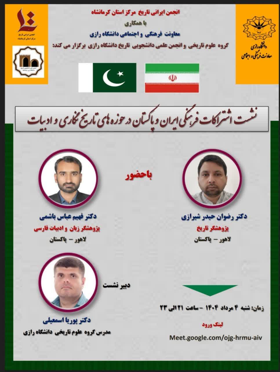 نشست اشتراکات فرهنگی ایران و پاکستان در حوزه‌های تاریخ نگاری و ادبیات