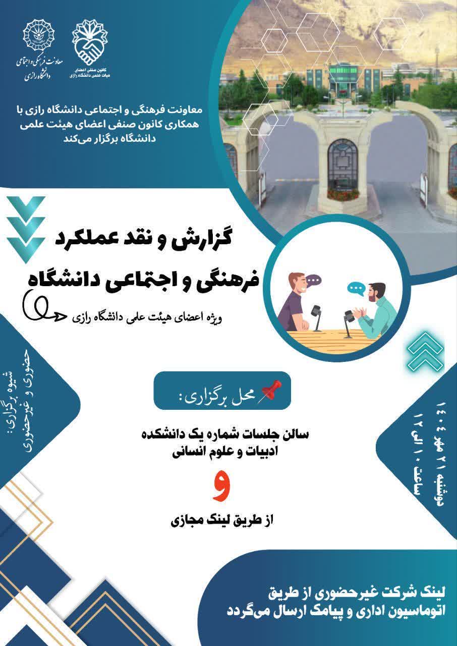 گزارش و نقد عملکرد فرهنگی و اجتماعی دانشگاه در قالب طرح «گفتگوهای سالانه درباره مسائل داخلی دانشگاه»