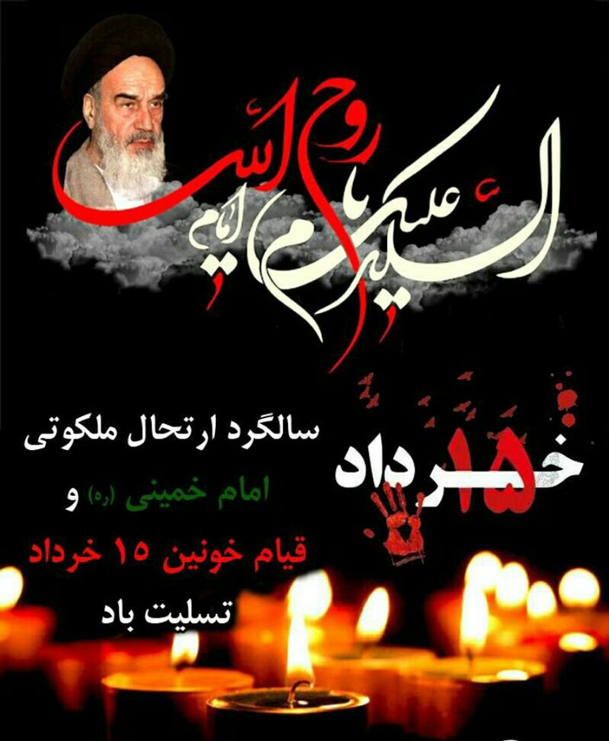 سالروز عروج ملکوتی بنیانگذار جمهوری اسلامی ایران و قیام خونین 15خردادتسلیت باد.