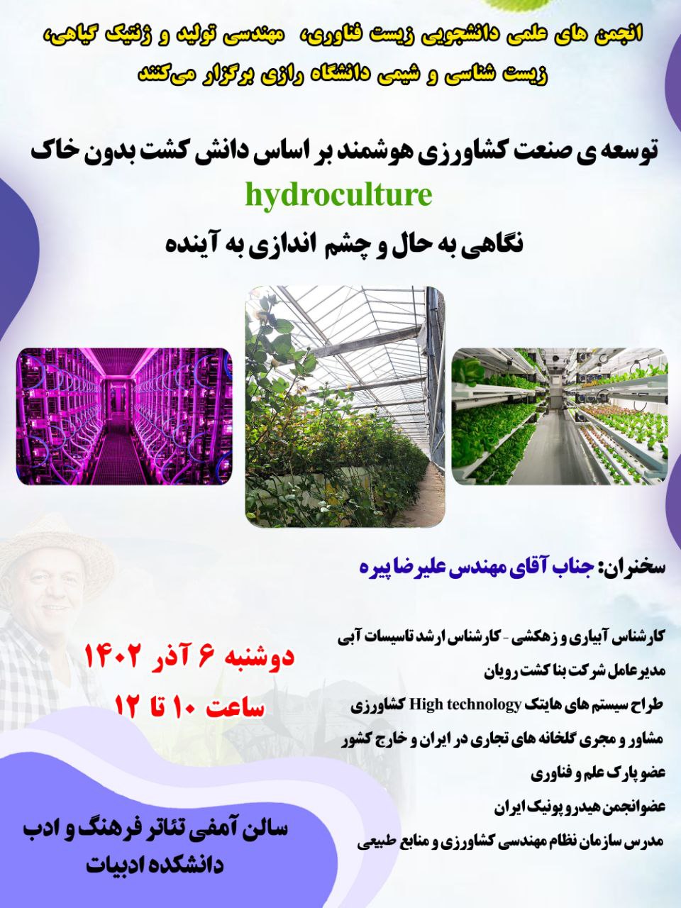 توسعه ی صنعت کشاورزی هوشمند براساس دانش کشت بدون خاک Hydroculture نگاهی به حال و چشم انداز آینده