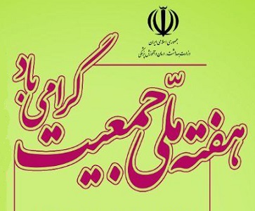 روز شمار هفته ملی جمعیت (24-30 اردیبهشت 1402)