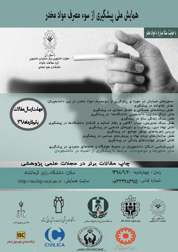 همایش ملی پیشگیری از سوء مصرف مواد مخدر&nbsp;