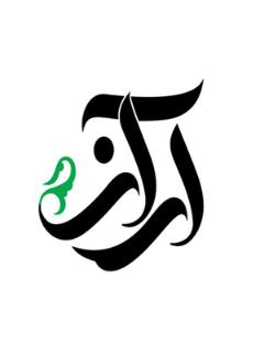 آراز