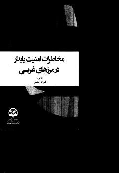 مخاطرات امنيت پايدار در مرزهاي غربي كشور