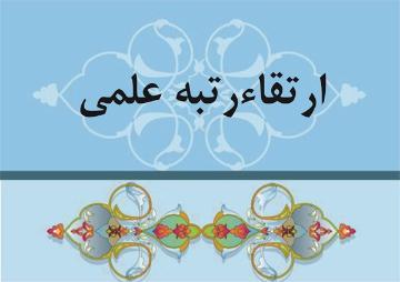 ارتقاء مرتبه عضو هیئت علمی گروه ترویج و آموزش کشاورزی