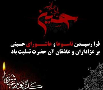 تاسوعا و عاشورای حسینی تسلیت باد.