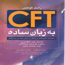CFT  به زبان ساده