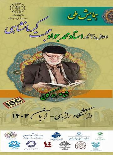 همایش ملی احوال و آثار استاد محمّدجواد محبت کرمانشاهی