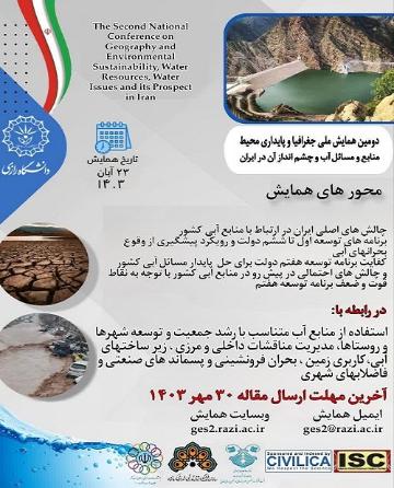 دومین همایش ملی جغرافیا و پایداری محیط