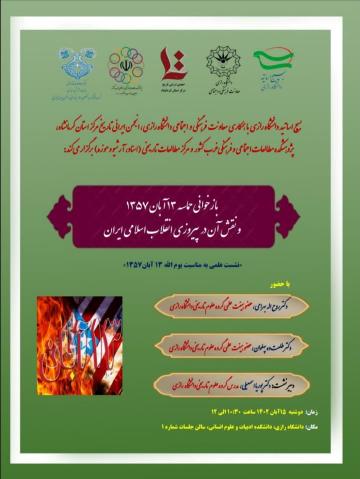 نشست  علمی «بازخوانی حماسه 13 آبان 1357 و نقش آن در  پیروزی انقلاب اسلامی ایران »به مناسبت یوم الله 13 آبان1357
