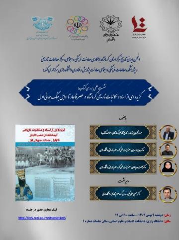 نشست علمی « بررسی کتاب: گزیده ای از اسناد و مکاتبات تاریخی کرمانشاه در عصر قاجار تا اوایل جنگ جهانی اول»