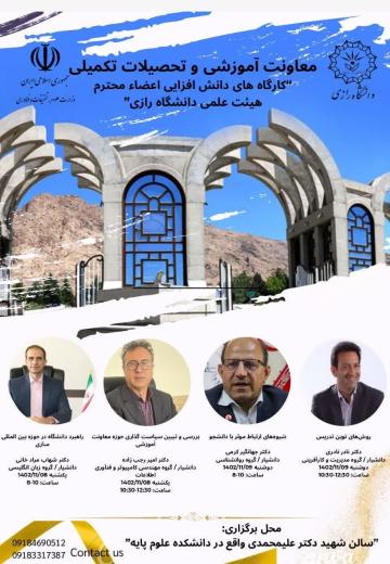 کارگاه‌های دانش افزایی اعضای محترم هیئت علمی